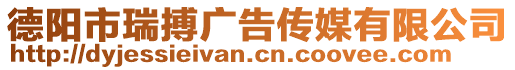 德陽市瑞搏廣告?zhèn)髅接邢薰? style=