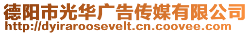 德陽市光華廣告傳媒有限公司