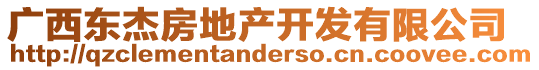 廣西東杰房地產(chǎn)開(kāi)發(fā)有限公司