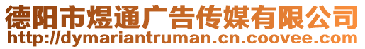 德陽市煜通廣告傳媒有限公司