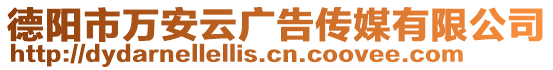 德陽市萬安云廣告?zhèn)髅接邢薰? style=