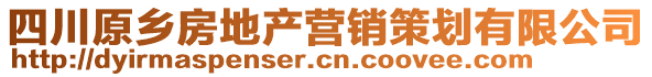 四川原鄉(xiāng)房地產(chǎn)營(yíng)銷(xiāo)策劃有限公司