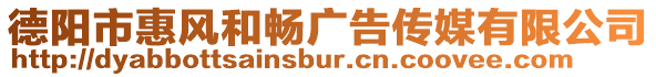 德陽市惠風和暢廣告傳媒有限公司