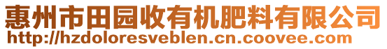 惠州市田園收有機肥料有限公司