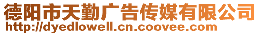 德陽市天勤廣告傳媒有限公司