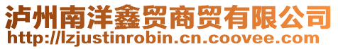瀘州南洋鑫貿商貿有限公司