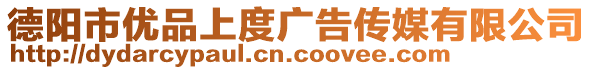 德陽市優品上度廣告傳媒有限公司