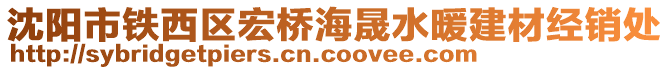 沈陽市鐵西區(qū)宏橋海晟水暖建材經(jīng)銷處