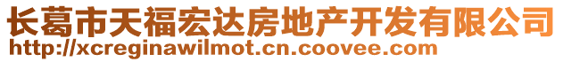 長葛市天福宏達房地產(chǎn)開發(fā)有限公司