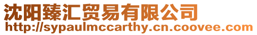 沈陽(yáng)臻匯貿(mào)易有限公司