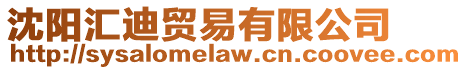 沈陽匯迪貿易有限公司