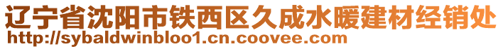 遼寧省沈陽市鐵西區(qū)久成水暖建材經(jīng)銷處