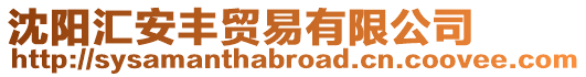 沈陽匯安豐貿易有限公司