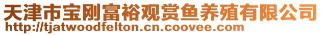 天津市寶剛富裕觀賞魚養殖有限公司
