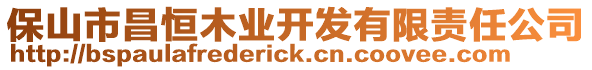 保山市昌恒木業(yè)開發(fā)有限責(zé)任公司
