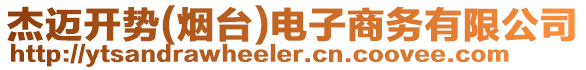 杰邁開勢(shì)(煙臺(tái))電子商務(wù)有限公司