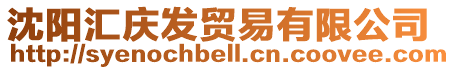 沈陽匯慶發貿易有限公司