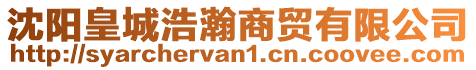 沈陽皇城浩瀚商貿(mào)有限公司