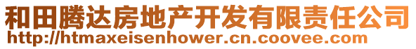 和田騰達房地產開發有限責任公司