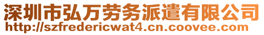 深圳市弘萬(wàn)勞務(wù)派遣有限公司