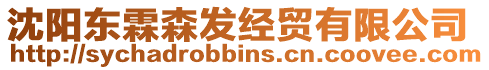 沈陽東霖森發經貿有限公司