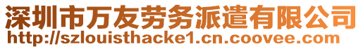 深圳市萬友勞務(wù)派遣有限公司