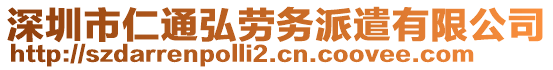 深圳市仁通弘勞務(wù)派遣有限公司