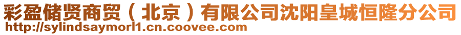 彩盈儲賢商貿(北京)有限公司沈陽皇城恒隆分公司