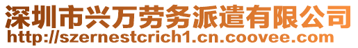 深圳市興萬勞務派遣有限公司