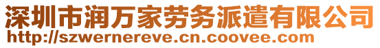 深圳市潤萬家勞務派遣有限公司