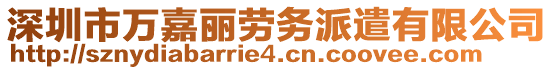 深圳市萬嘉麗勞務派遣有限公司