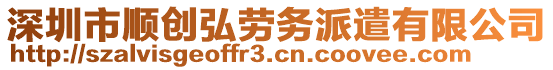 深圳市順創(chuàng)弘勞務(wù)派遣有限公司