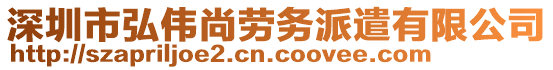 深圳市弘偉尚勞務(wù)派遣有限公司