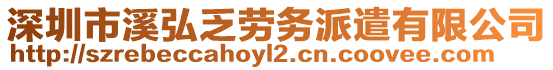 深圳市溪弘乏勞務(wù)派遣有限公司