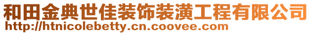 和田金典世佳裝飾裝潢工程有限公司