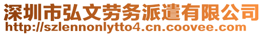 深圳市弘文勞務(wù)派遣有限公司