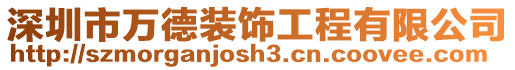 深圳市萬(wàn)德裝飾工程有限公司