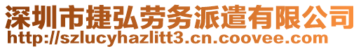 深圳市捷弘勞務(wù)派遣有限公司