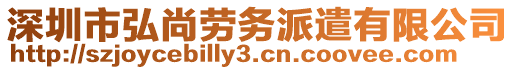 深圳市弘尚勞務派遣有限公司