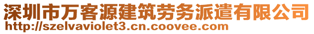 深圳市萬客源建筑勞務派遣有限公司