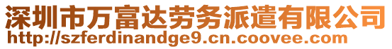 深圳市萬富達勞務派遣有限公司