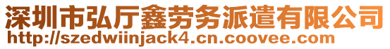 深圳市弘廳鑫勞務派遣有限公司
