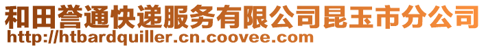 和田譽通快遞服務有限公司昆玉市分公司