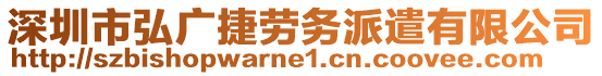 深圳市弘廣捷勞務派遣有限公司