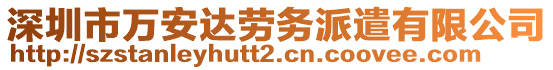 深圳市萬安達(dá)勞務(wù)派遣有限公司