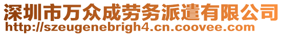 深圳市萬眾成勞務(wù)派遣有限公司