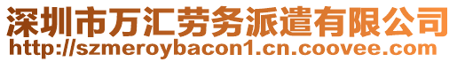 深圳市萬匯勞務(wù)派遣有限公司