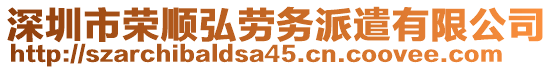 深圳市榮順弘勞務派遣有限公司