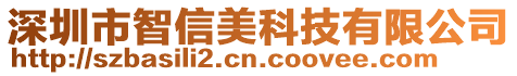 深圳市智信美科技有限公司