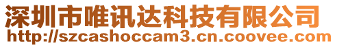 深圳市唯訊達科技有限公司